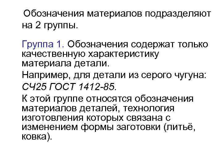 Обозначения материалов подразделяют на 2 группы. Группа 1. Обозначения содержат только качественную характеристику материала