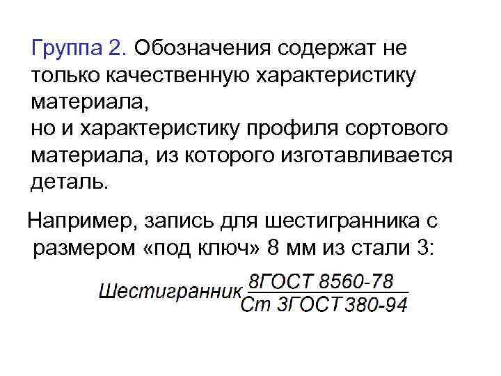 Группа 2. Обозначения содержат не только качественную характеристику материала, но и характеристику профиля сортового