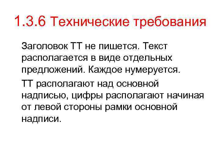 1. 3. 6 Технические требования Заголовок ТТ не пишется. Текст располагается в виде отдельных