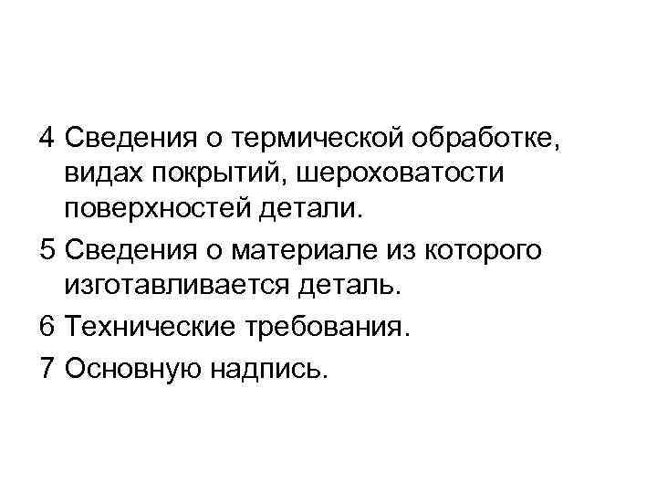 4 Сведения о термической обработке, видах покрытий, шероховатости поверхностей детали. 5 Сведения о материале