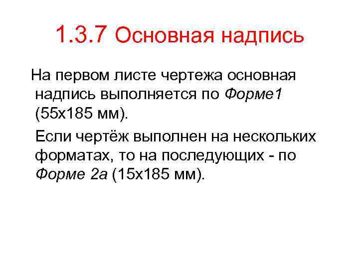 1. 3. 7 Основная надпись На первом листе чертежа основная надпись выполняется по Форме