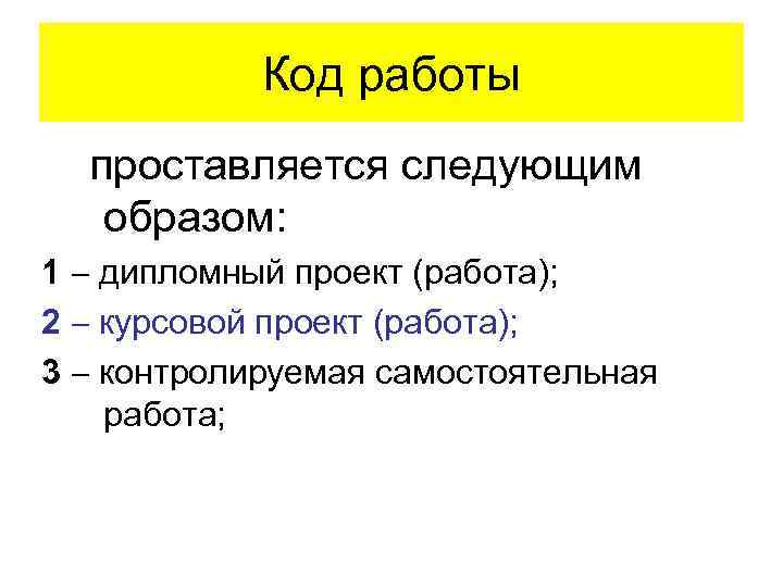 Код работы проставляется следующим образом: 1 дипломный проект (работа); 2 курсовой проект (работа); 3