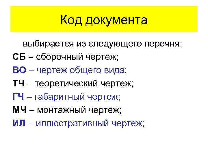 Код документа выбирается из следующего перечня: СБ сборочный чертеж; ВО чертеж общего вида; ТЧ