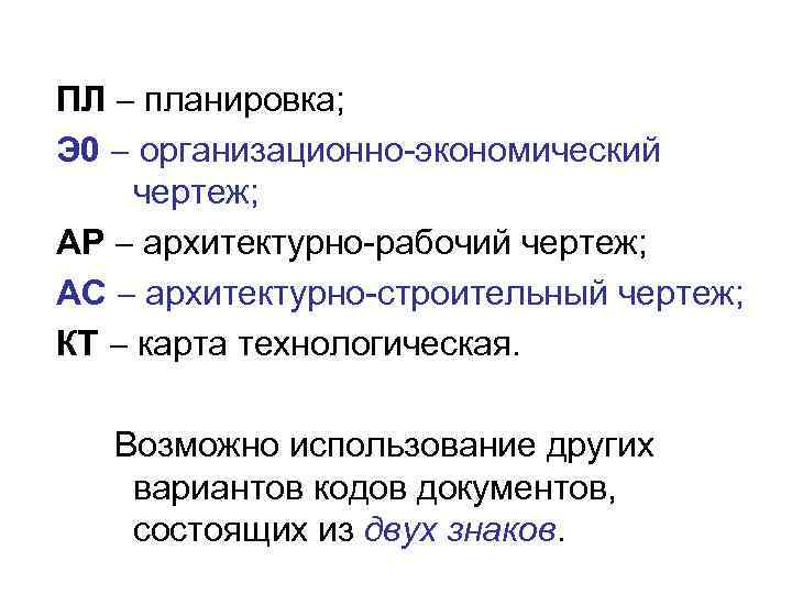 ПЛ планировка; Э 0 организационно-экономический чертеж; АР архитектурно-рабочий чертеж; АС архитектурно-строительный чертеж; КТ карта