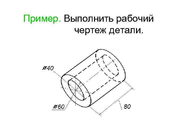 Пример. Выполнить рабочий чертеж детали. 