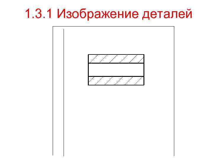 1. 3. 1 Изображение деталей 