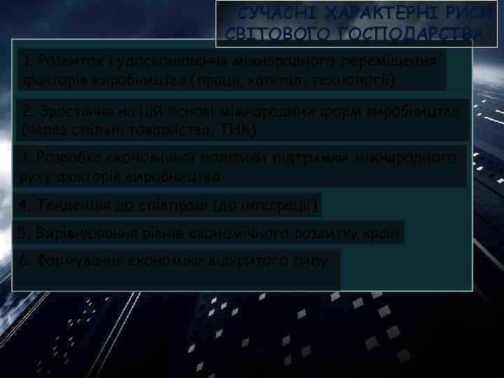 СУЧАСНІ ХАРАКТЕРНІ РИСИ СВІТОВОГО ГОСПОДАРСТВА: 1. Розвиток і удосконалення міжнародного переміщення факторів виробництва (праця,