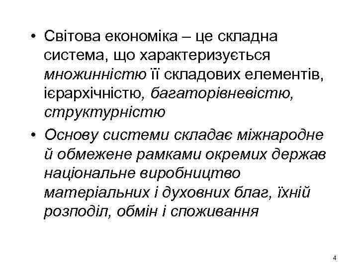  • Світова економіка – це складна система, що характеризується множинністю її складових елементів,