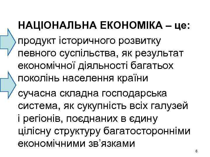 НАЦІОНАЛЬНА ЕКОНОМІКА – це: продукт історичного розвитку певного суспільства, як результат економічної діяльності багатьох