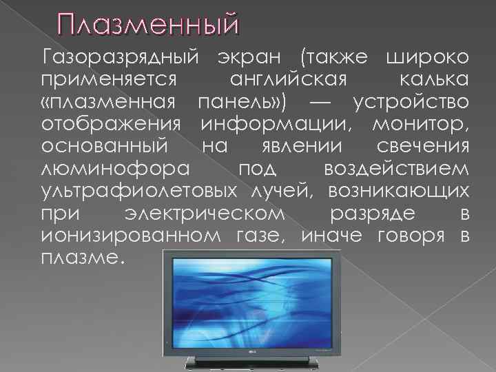 Плазменный Газоразрядный экран (также широко применяется английская калька «плазменная панель» ) — устройство отображения