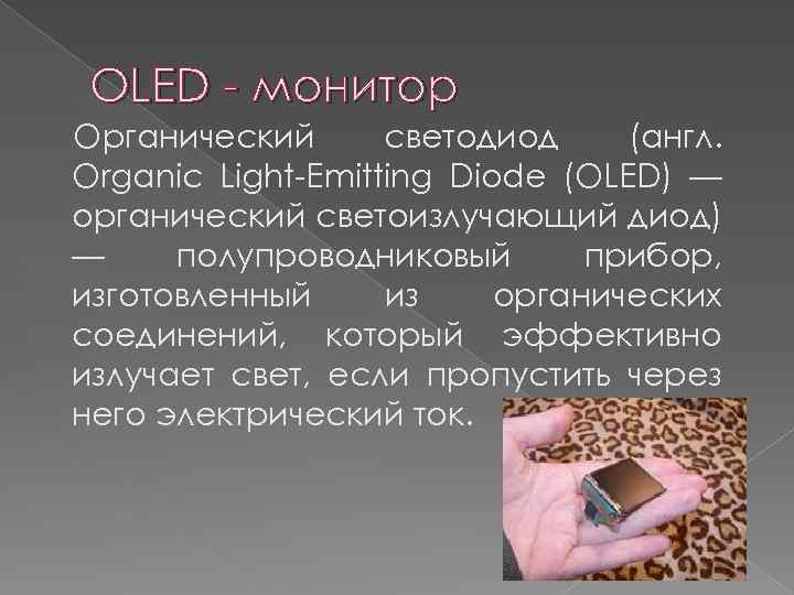 OLED - монитор Органический светодиод (англ. Organic Light-Emitting Diode (OLED) — органический светоизлучающий диод)