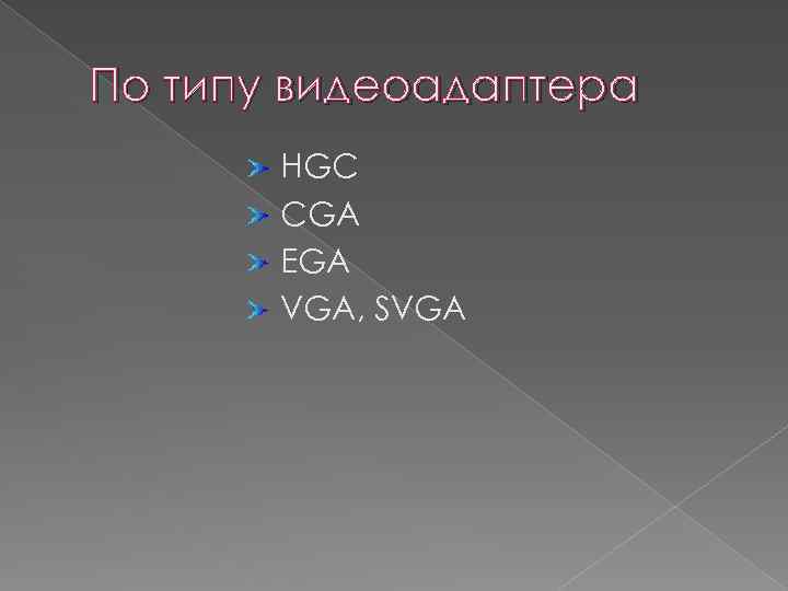 По типу видеоадаптера HGC CGA EGA VGA, SVGA 