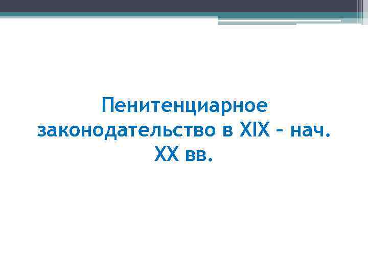Пенитенциарное законодательство в XIX – нач. XX вв. 