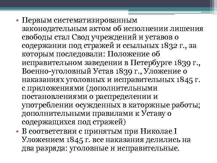  • Первым систематизированным законодательным актом об исполнении лишения свободы стал Свод учреждений и