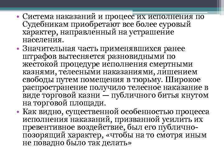  • Система наказаний и процесс их исполнения по Судебникам приобретают все более суровый