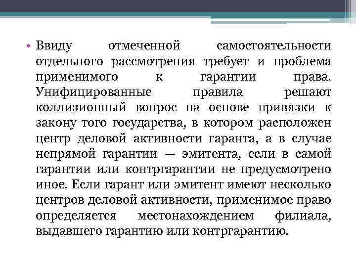  • Ввиду отмеченной самостоятельности отдельного рассмотрения требует и проблема применимого к гарантии права.