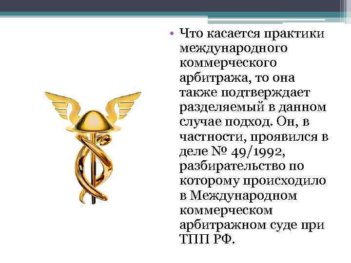  • Что касается практики международного коммерческого арбитража, то она также подтверждает разделяемый в