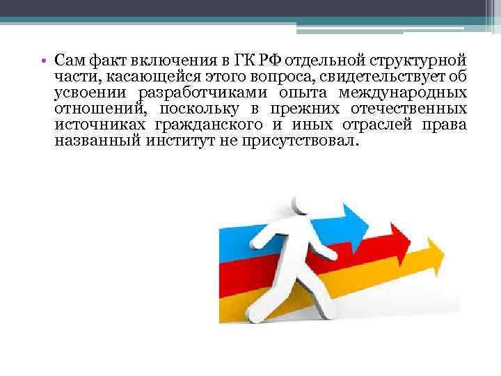  • Сам факт включения в ГК РФ отдельной структурной части, касающейся этого вопроса,