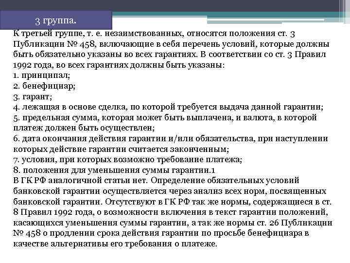 3 группа. К третьей группе, т. е. незаимствованных, относятся положения ст. 3 Публикации №