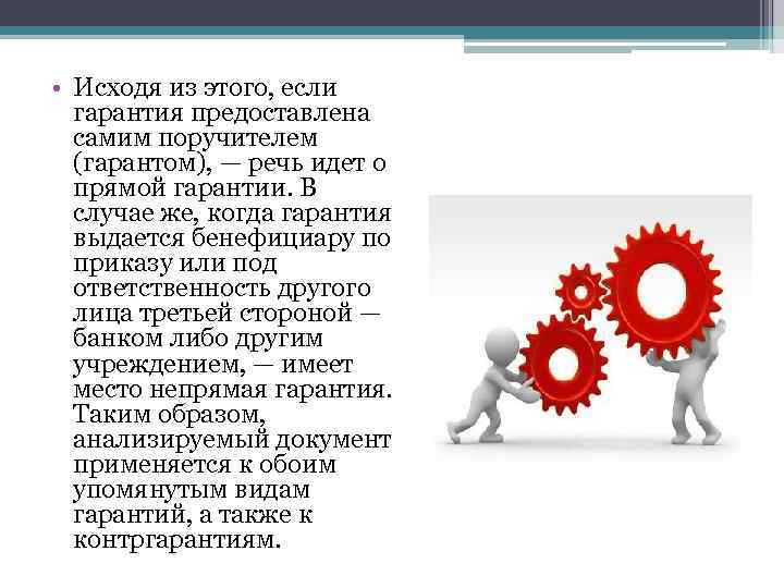  • Исходя из этого, если гарантия предоставлена самим поручителем (гарантом), — речь идет