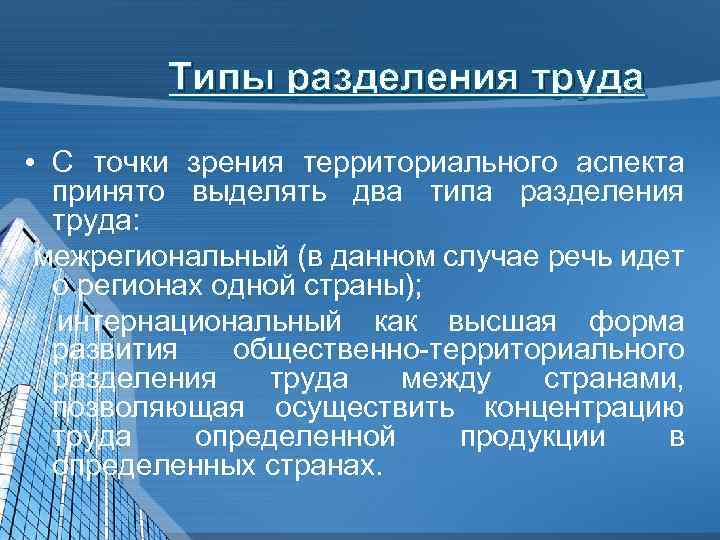 Типы разделения труда • С точки зрения территориального аспекта принято выделять два типа разделения