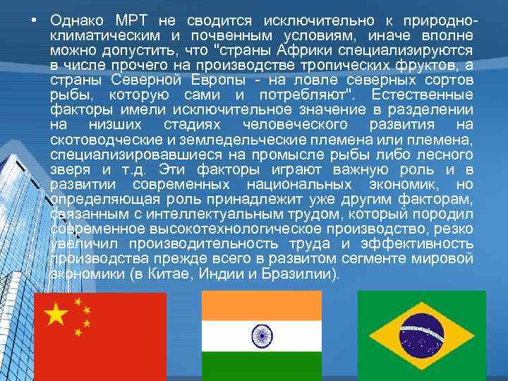  • Однако МРТ не сводится исключительно к природноклиматическим и почвенным условиям, иначе вполне