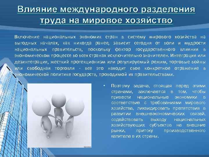 Влияние международного разделения труда на мировое хозяйство Включение национальных экономик стран в систему мирового