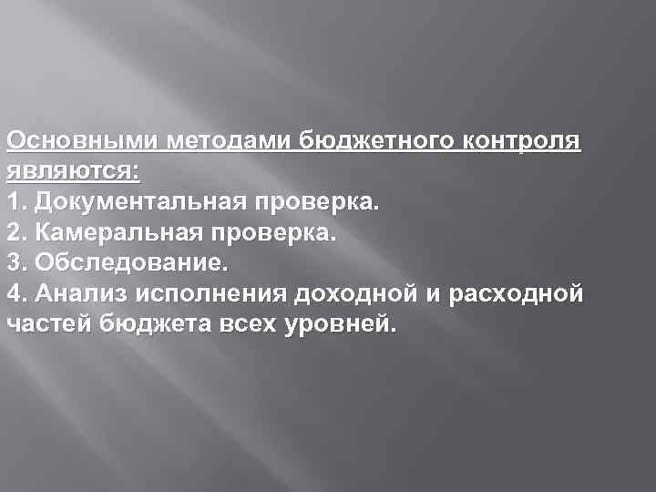 Основными методами бюджетного контроля являются: 1. Документальная проверка. 2. Камеральная проверка. 3. Обследование. 4.