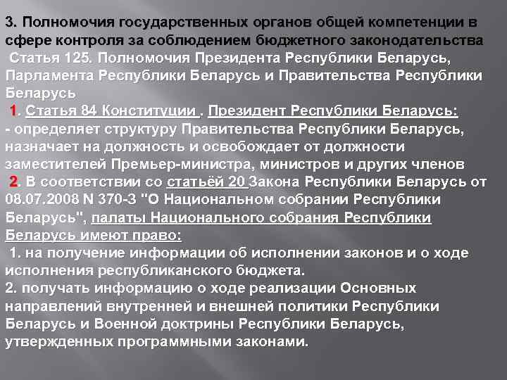 3. Полномочия государственных органов общей компетенции в сфере контроля за соблюдением бюджетного законодательства Статья