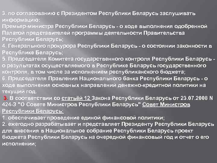 3. по согласованию с Президентом Республики Беларусь заслушивать информацию: Премьер-министра Республики Беларусь - о