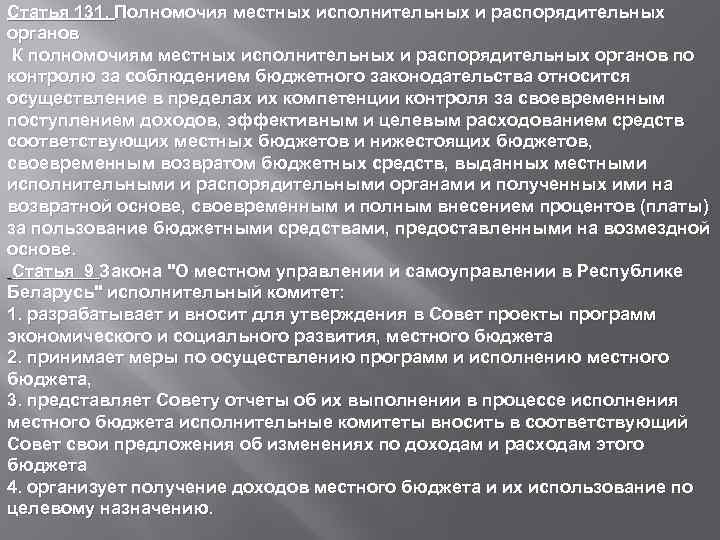 Статья 131. Полномочия местных исполнительных и распорядительных органов К полномочиям местных исполнительных и распорядительных