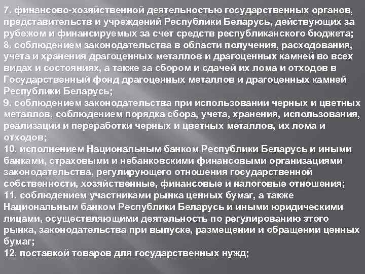 7. финансово-хозяйственной деятельностью государственных органов, представительств и учреждений Республики Беларусь, действующих за рубежом и