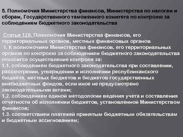 5. Полномочия Министерства финансов, Министерства по налогам и сборам, Государственного таможенного комитета по контролю