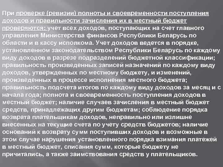 При проверке (ревизии) полноты и своевременности поступления доходов и правильности зачисления их в местный