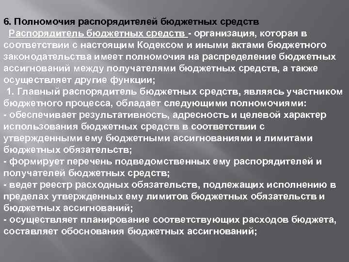 6. Полномочия распорядителей бюджетных средств Распорядитель бюджетных средств - организация, которая в соответствии с