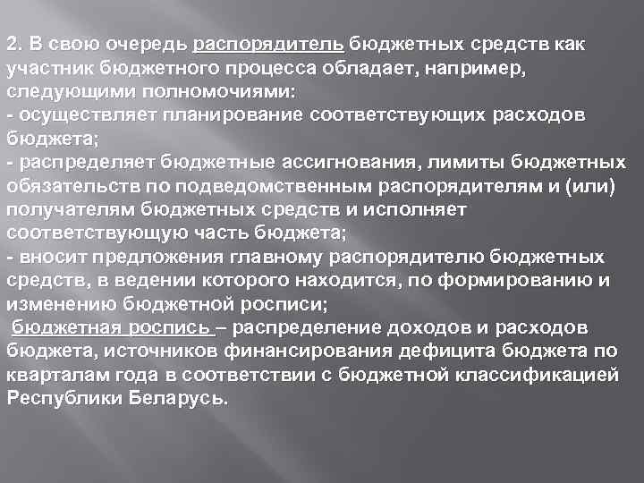 2. В свою очередь распорядитель бюджетных средств как участник бюджетного процесса обладает, например, следующими