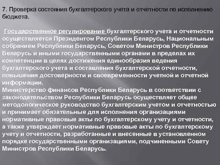 7. Проверка состояния бухгалтерского учета и отчетности по исполнению бюджета. Государственное регулирование бухгалтерского учета