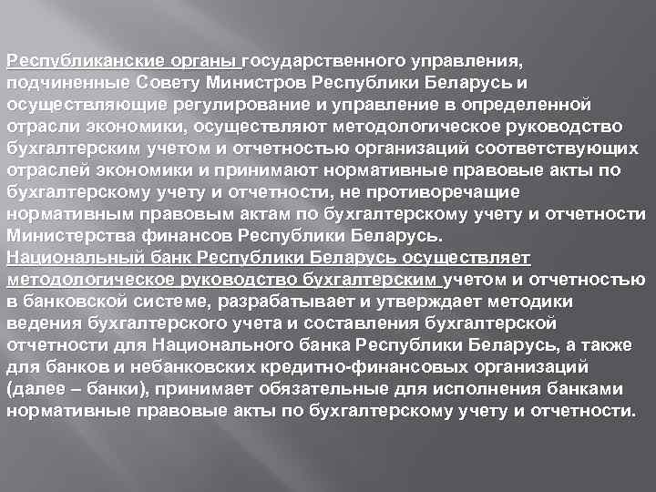 Республиканские органы государственного управления, подчиненные Совету Министров Республики Беларусь и осуществляющие регулирование и управление