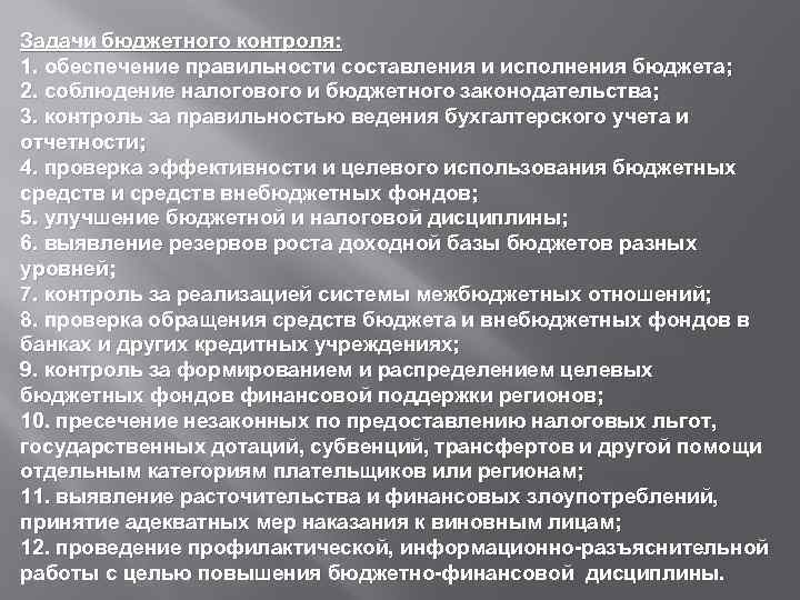 Задачи бюджетного контроля: 1. обеспечение правильности составления и исполнения бюджета; 2. соблюдение налогового и