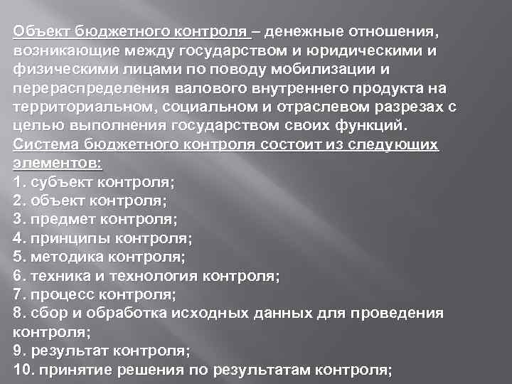 Объект бюджетного контроля – денежные отношения, возникающие между государством и юридическими и физическими лицами