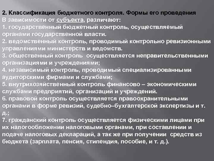 2. Классификация бюджетного контроля. Формы его проведения В зависимости от субъекта, различают: 1. государственный