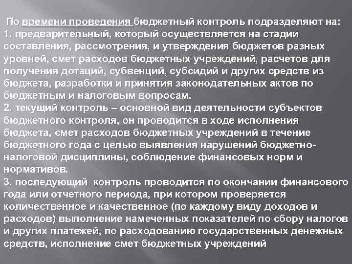  По времени проведения бюджетный контроль подразделяют на: 1. предварительный, который осуществляется на стадии