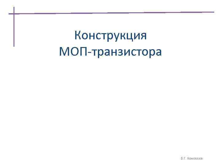 Конструкция МОП-транзистора Б. Г. Коноплев 