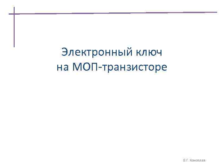 Электронный ключ на МОП-транзисторе Б. Г. Коноплев 