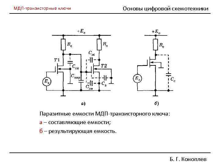 Контактно транзисторные схемы. Транзисторный ключ МДП транзисторах. Ключ на МДП транзисторах. Схему электронного ключа на однотипных МДП-транзисторах. Паразитные емкости полевого транзистора.