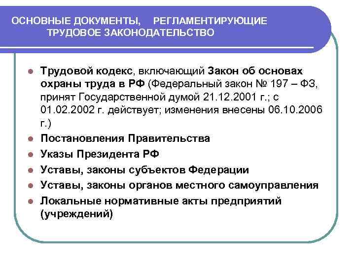 Тк документы. Основные документы трудового права. Основные правовые основы трудового законодательства. Правовые нормативные документы в сфере трудового законодательства. Основные регламентирующие документы.