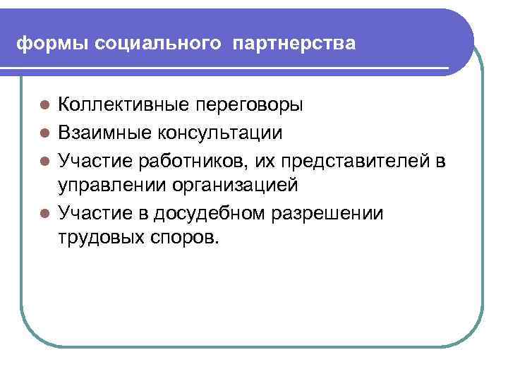 формы социального партнерства Коллективные переговоры l Взаимные консультации l Участие работников, их представителей в