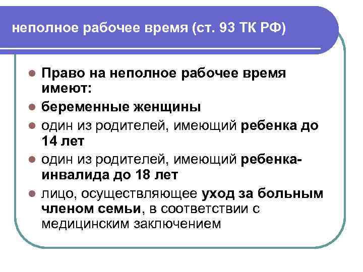 неполное рабочее время (ст. 93 ТК РФ) l l l Право на неполное рабочее