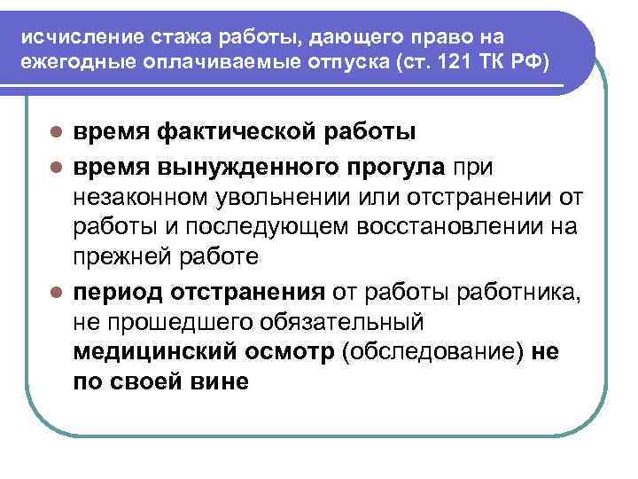 исчисление стажа работы, дающего право на ежегодные оплачиваемые отпуска (ст. 121 ТК РФ) время