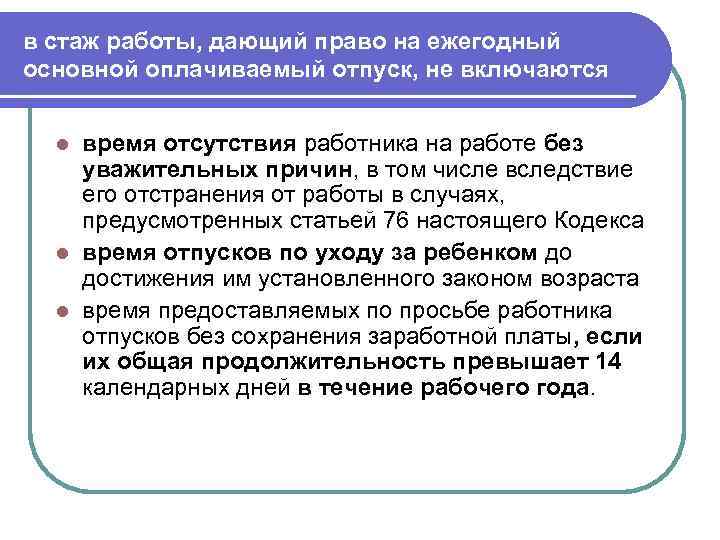 в стаж работы, дающий право на ежегодный основной оплачиваемый отпуск, не включаются время отсутствия